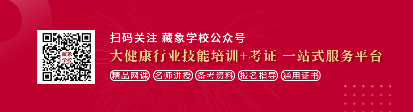 性感美女被操的淫水直流想学中医康复理疗师，哪里培训比较专业？好找工作吗？